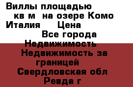 Виллы площадью 250 - 300 кв.м. на озере Комо (Италия ) › Цена ­ 56 480 000 - Все города Недвижимость » Недвижимость за границей   . Свердловская обл.,Ревда г.